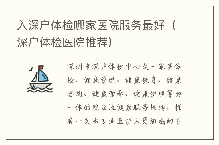 入深戶體檢哪家醫(yī)院服務(wù)最好（深戶體檢醫(yī)院推薦）