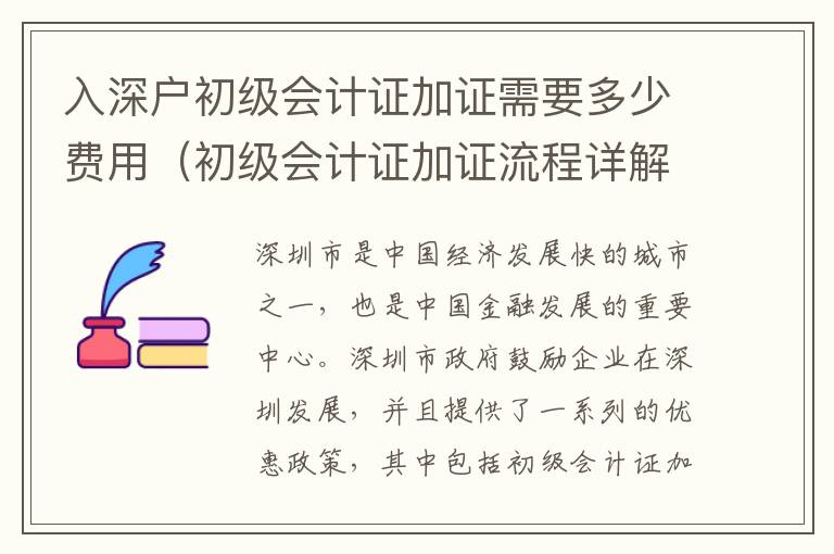 入深戶初級(jí)會(huì)計(jì)證加證需要多少費(fèi)用（初級(jí)會(huì)計(jì)證加證流程詳解）