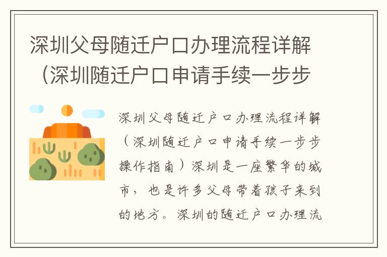 深圳父母隨遷戶口辦理流程詳解（深圳隨遷戶口申請(qǐng)手續(xù)一步步操作指南）