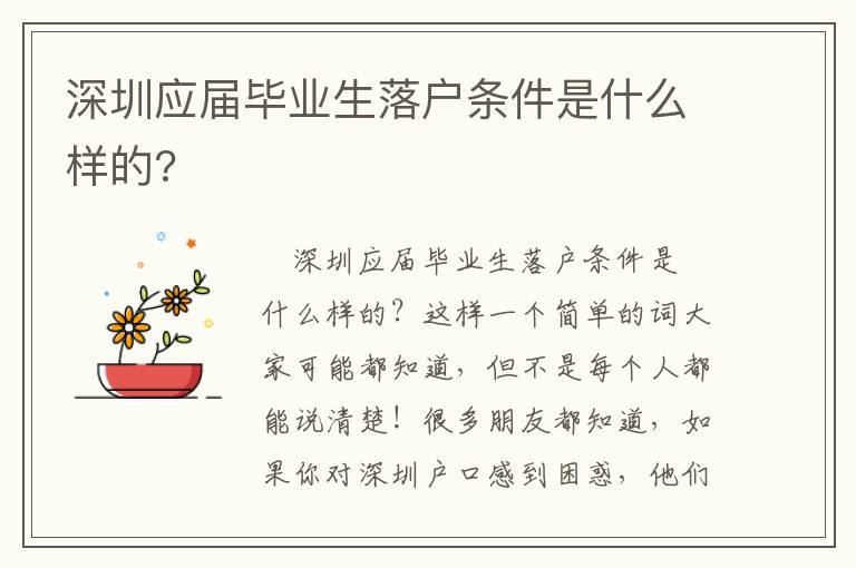 深圳應(yīng)屆畢業(yè)生落戶條件是什么樣的?