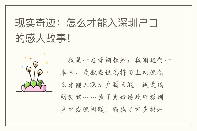 現(xiàn)實奇跡：怎么才能入深圳戶口的感人故事！
