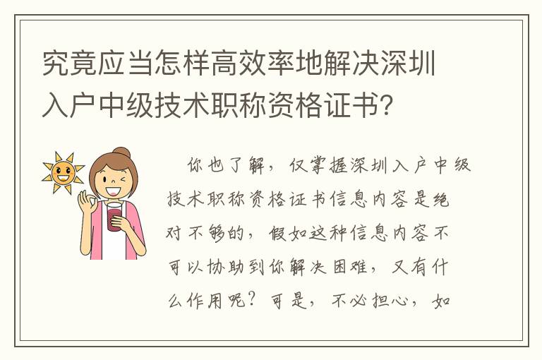 究竟應(yīng)當(dāng)怎樣高效率地解決深圳入戶中級技術(shù)職稱資格證書？