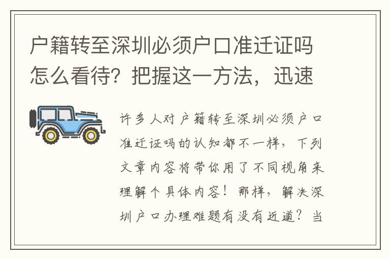戶籍轉(zhuǎn)至深圳必須戶口準(zhǔn)遷證嗎怎么看待？把握這一方法，迅速解決