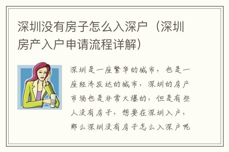 深圳沒(méi)有房子怎么入深戶（深圳房產(chǎn)入戶申請(qǐng)流程詳解）