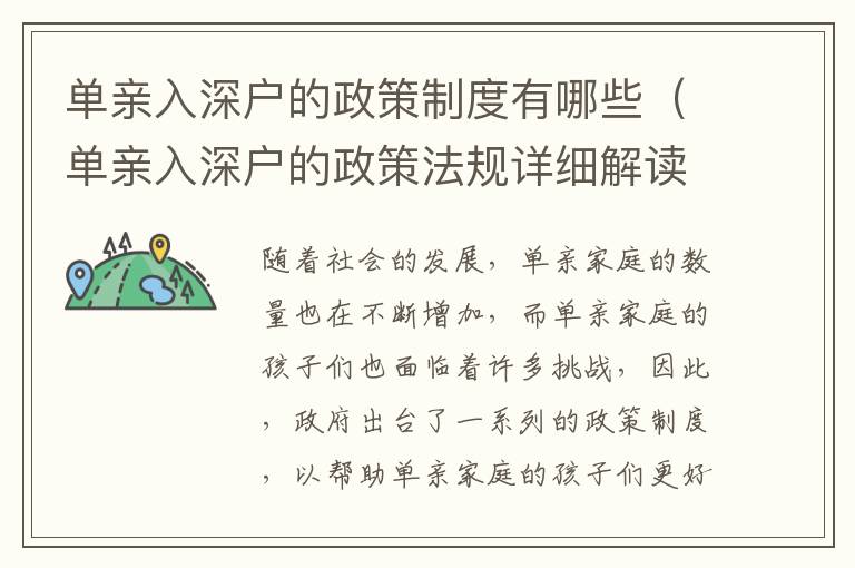 單親入深戶的政策制度有哪些（單親入深戶的政策法規(guī)詳細(xì)解讀）