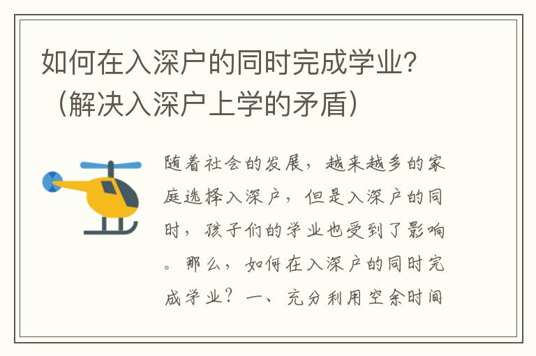 如何在入深戶的同時完成學業？（解決入深戶上學的矛盾）