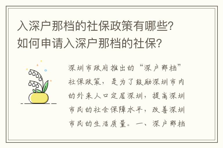 入深戶那檔的社保政策有哪些？如何申請入深戶那檔的社保？