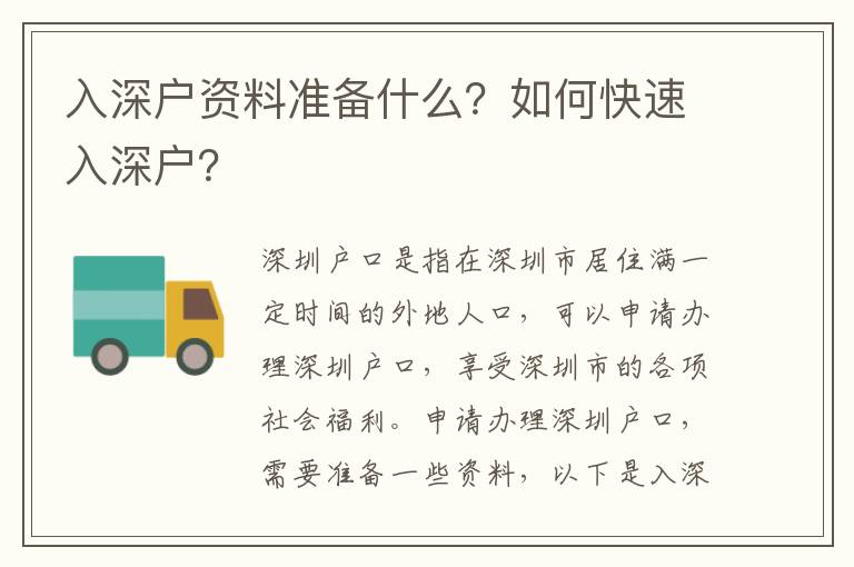 入深戶資料準(zhǔn)備什么？如何快速入深戶？