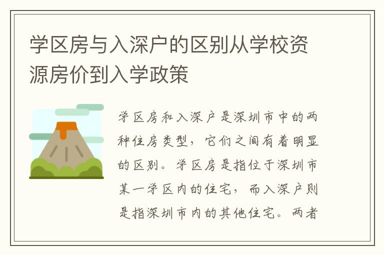 學(xué)區(qū)房與入深戶的區(qū)別從學(xué)校資源房價(jià)到入學(xué)政策