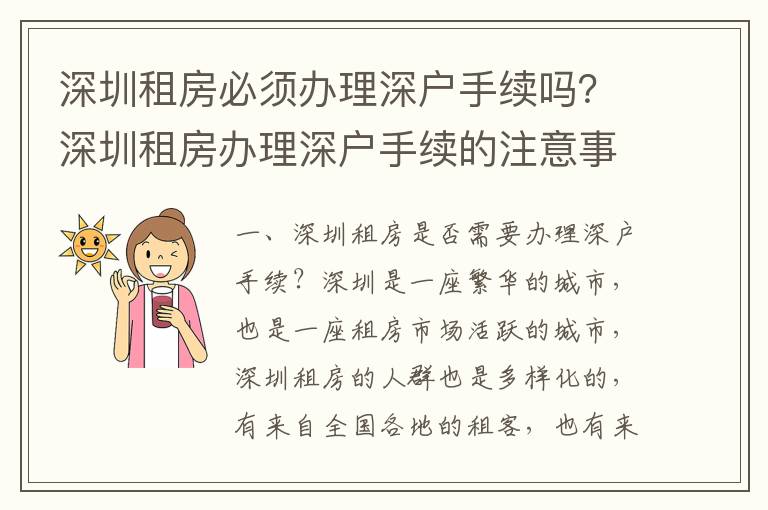 深圳租房必須辦理深戶手續(xù)嗎？深圳租房辦理深戶手續(xù)的注意事項(xiàng)