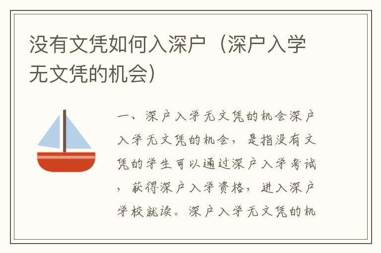 沒有文憑如何入深戶（深戶入學(xué)無文憑的機(jī)會）