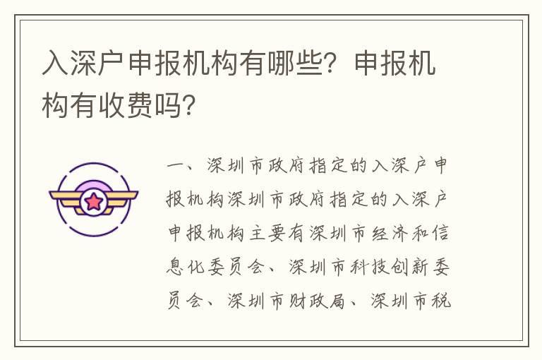 入深戶申報(bào)機(jī)構(gòu)有哪些？申報(bào)機(jī)構(gòu)有收費(fèi)嗎？