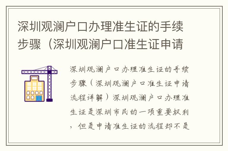 深圳觀瀾戶口辦理準(zhǔn)生證的手續(xù)步驟（深圳觀瀾戶口準(zhǔn)生證申請(qǐng)流程詳解）