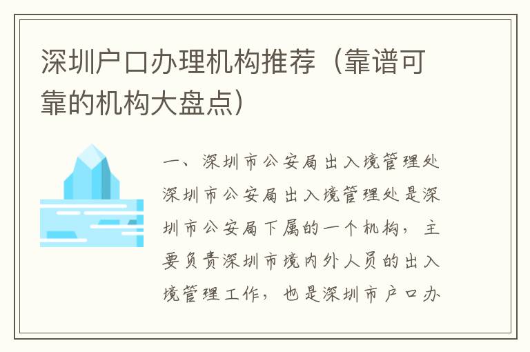 深圳戶口辦理機(jī)構(gòu)推薦（靠譜可靠的機(jī)構(gòu)大盤(pán)點(diǎn)）