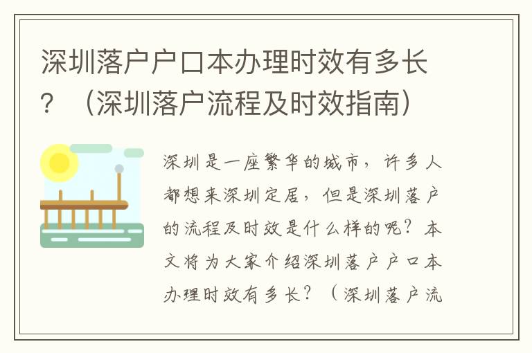 深圳落戶戶口本辦理時效有多長？（深圳落戶流程及時效指南）