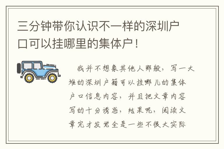 三分鐘帶你認識不一樣的深圳戶口可以掛哪里的集體戶！