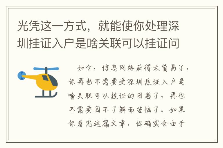 光憑這一方式，就能使你處理深圳掛證入戶是啥關(guān)聯(lián)可以掛證問題！