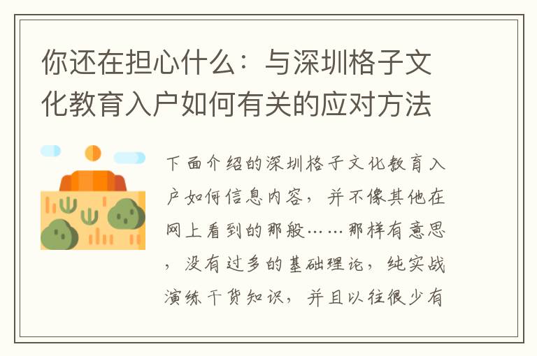 你還在擔心什么：與深圳格子文化教育入戶如何有關(guān)的應(yīng)對方法