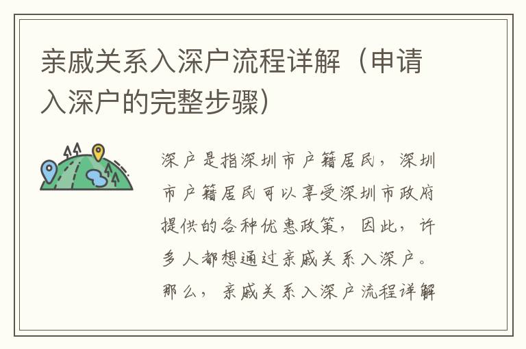 親戚關(guān)系入深戶(hù)流程詳解（申請(qǐng)入深戶(hù)的完整步驟）