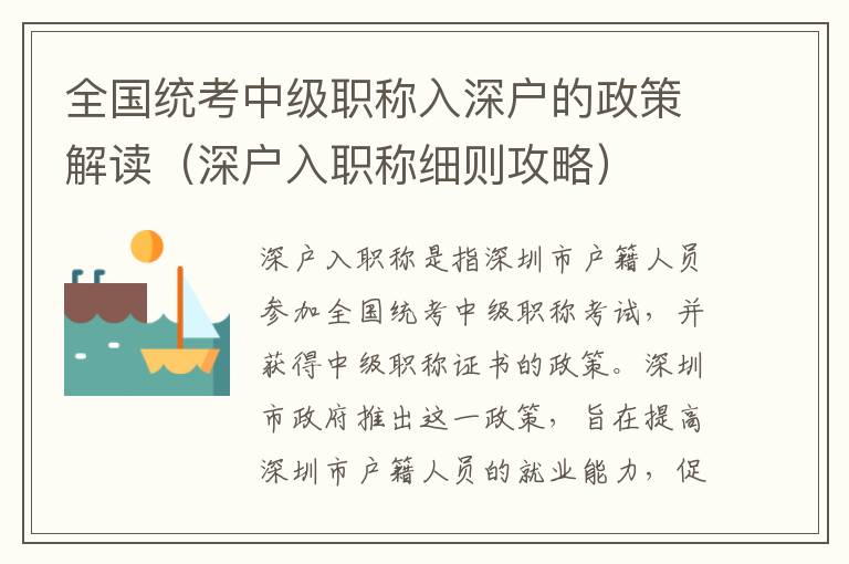 全國統(tǒng)考中級職稱入深戶的政策解讀（深戶入職稱細(xì)則攻略）