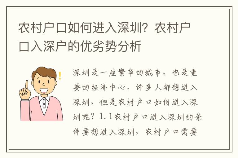 農(nóng)村戶口如何進(jìn)入深圳？農(nóng)村戶口入深戶的優(yōu)劣勢(shì)分析