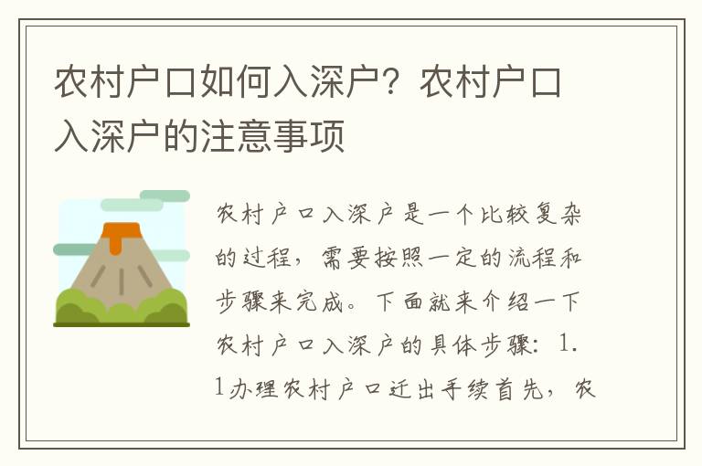農(nóng)村戶口如何入深戶？農(nóng)村戶口入深戶的注意事項(xiàng)