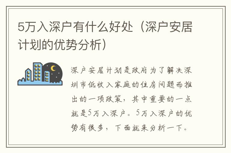 5萬入深戶有什么好處（深戶安居計劃的優(yōu)勢分析）