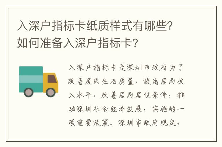 入深戶指標卡紙質(zhì)樣式有哪些？如何準備入深戶指標卡？