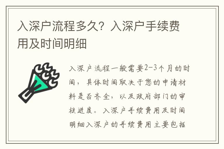 入深戶流程多久？入深戶手續費用及時間明細