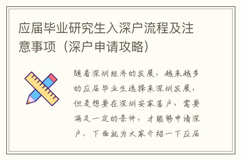 應屆畢業(yè)研究生入深戶流程及注意事項（深戶申請攻略）