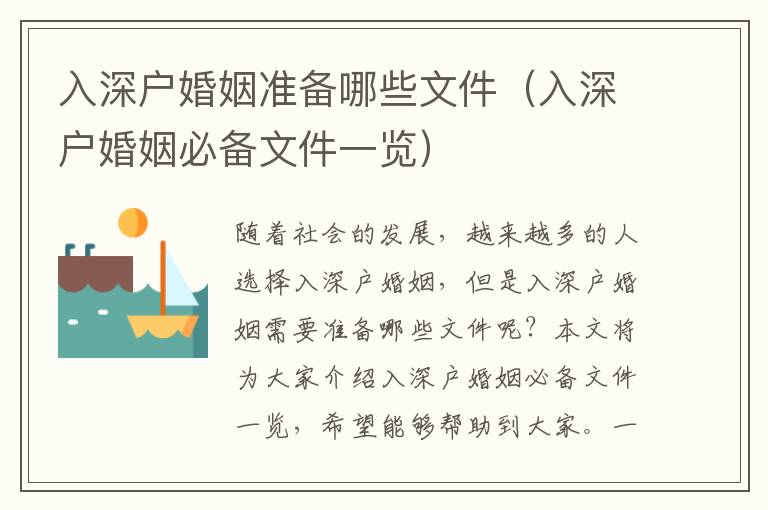 入深戶婚姻準(zhǔn)備哪些文件（入深戶婚姻必備文件一覽）
