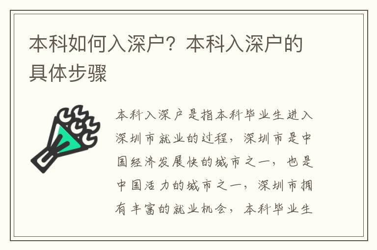 本科如何入深戶(hù)？本科入深戶(hù)的具體步驟