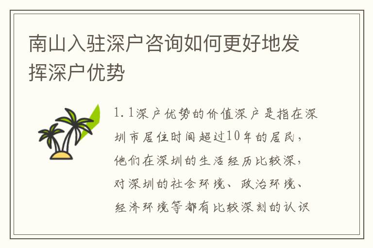 南山入駐深戶咨詢如何更好地發(fā)揮深戶優(yōu)勢