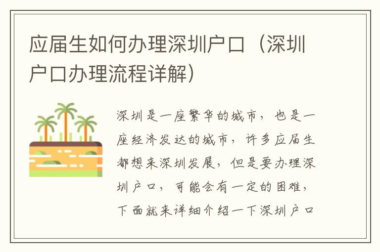 應(yīng)屆生如何辦理深圳戶口（深圳戶口辦理流程詳解）