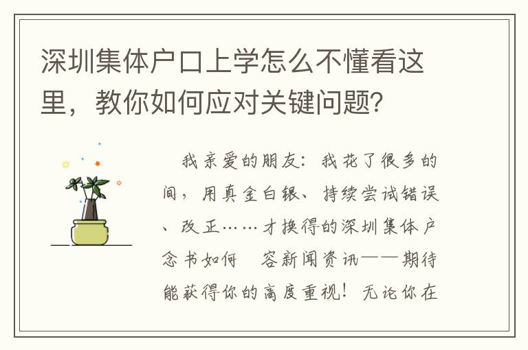 深圳集體戶口上學怎么不懂看這里，教你如何應對關鍵問題？