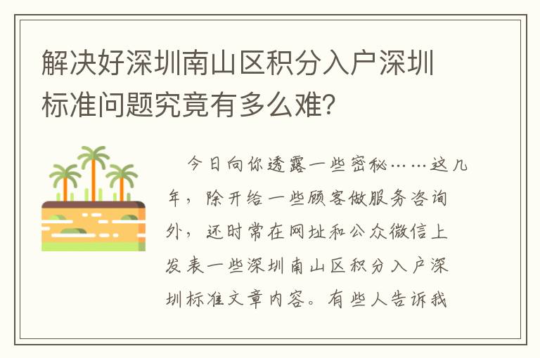 解決好深圳南山區積分入戶深圳標準問題究竟有多么難？