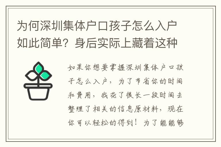 為何深圳集體戶口孩子怎么入戶如此簡(jiǎn)單？身后實(shí)際上藏著這種新竅門！