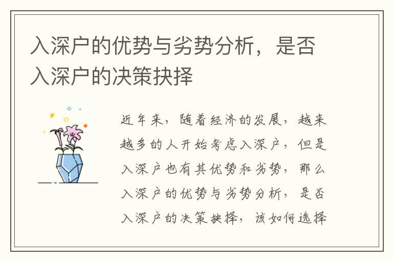 入深戶的優(yōu)勢(shì)與劣勢(shì)分析，是否入深戶的決策抉擇