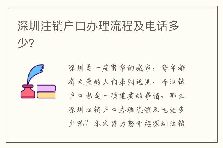深圳注銷戶口辦理流程及電話多少？