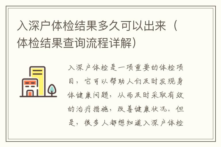 入深戶體檢結(jié)果多久可以出來（體檢結(jié)果查詢流程詳解）