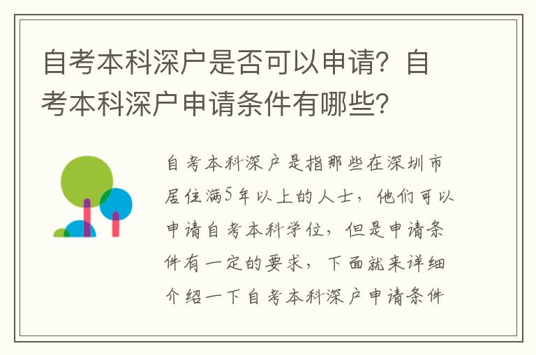 自考本科深戶是否可以申請(qǐng)？自考本科深戶申請(qǐng)條件有哪些？