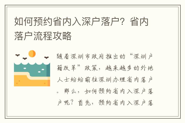 如何預(yù)約省內(nèi)入深戶落戶？省內(nèi)落戶流程攻略