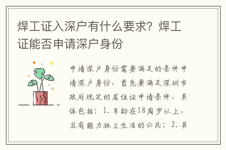 焊工證入深戶有什么要求？焊工證能否申請(qǐng)深戶身份