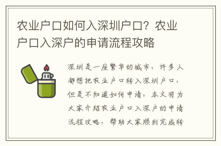 農(nóng)業(yè)戶口如何入深圳戶口？農(nóng)業(yè)戶口入深戶的申請流程攻略