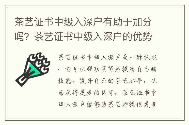 茶藝證書中級入深戶有助于加分嗎？茶藝證書中級入深戶的優勢有哪些？