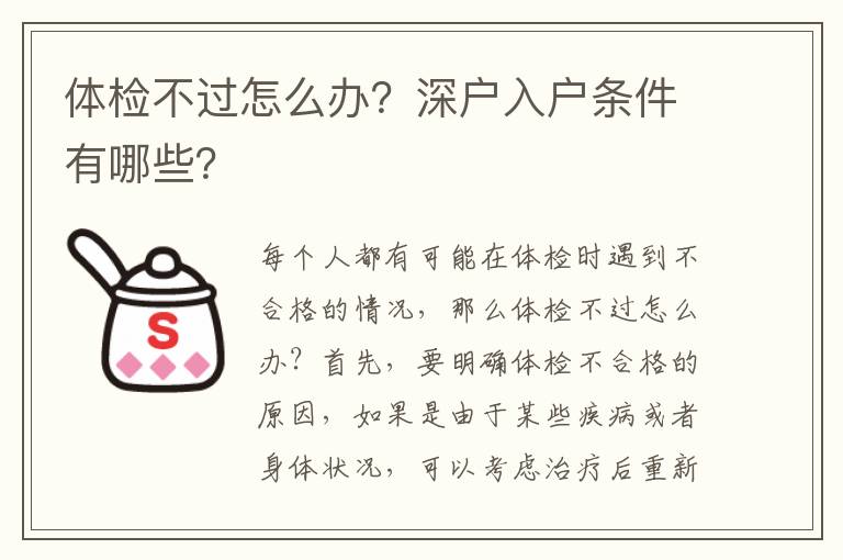 體檢不過怎么辦？深戶入戶條件有哪些？