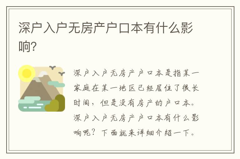 深戶入戶無房產(chǎn)戶口本有什么影響？