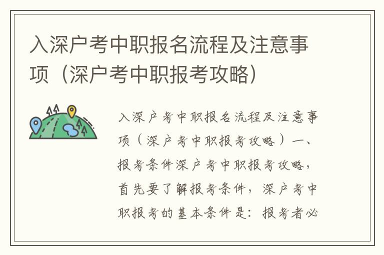 入深戶(hù)考中職報(bào)名流程及注意事項(xiàng)（深戶(hù)考中職報(bào)考攻略）