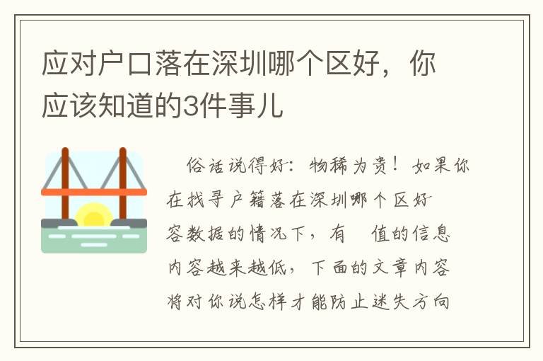 應對戶口落在深圳哪個區好，你應該知道的3件事兒