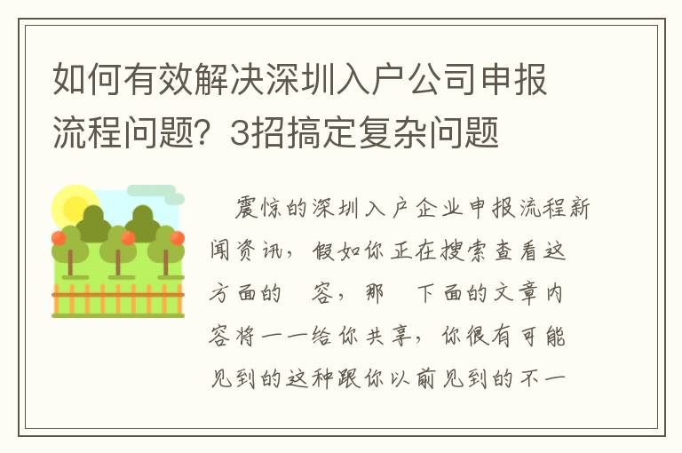 如何有效解決深圳入戶公司申報流程問題？3招搞定復(fù)雜問題